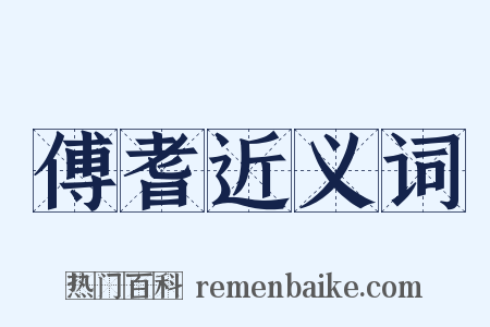 傅耆近义词是什么意思的图片